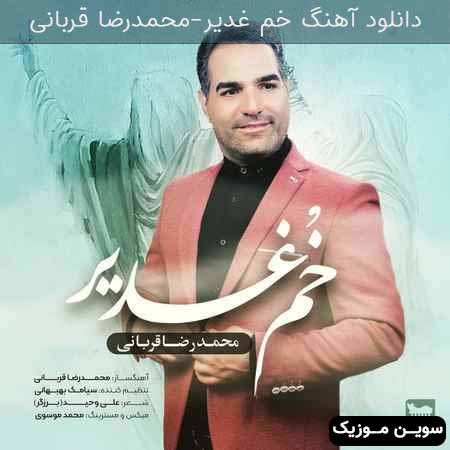 دانلود اهنگ خم غدیر محمدرضا قربانی